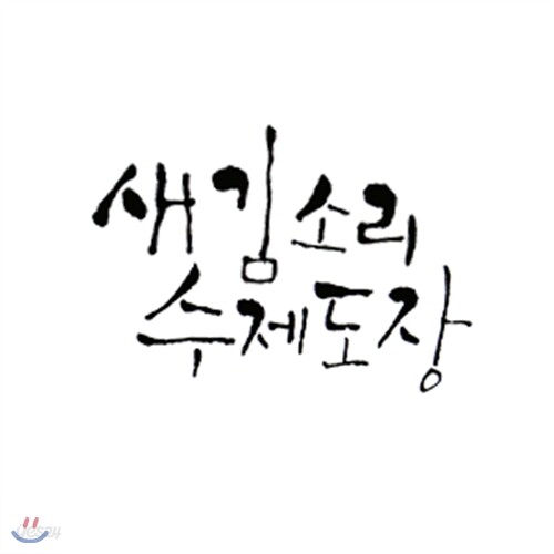 새김소리 수제도장(책도장)-A형