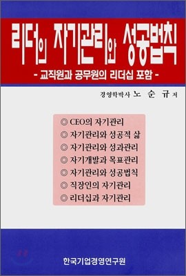 리더의 자기관리와 성공법칙