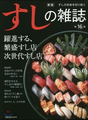 すしの雜誌  16 新版