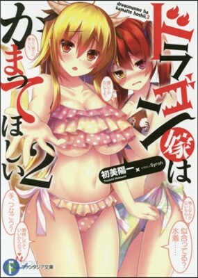 ドラゴン嫁はかまってほしい   2