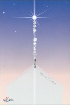 ステラ.ポラリス