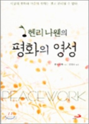 헨리 나웬의 평화의 영성