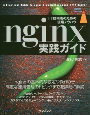 nginx實踐ガイド