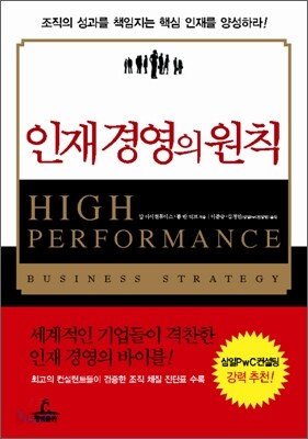 인재 경영의 원칙