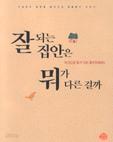 잘되는 집안은 뭐가 다른걸까 - 내 손으로 할 수 있는 풍수 인테리어 (취미/큰책/상품설명참조/2)