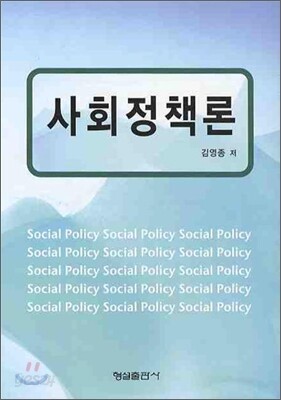 사회정책론