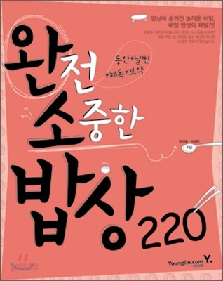 완전 소중한 밥상 220 - 예스24