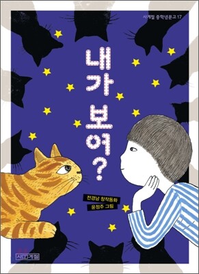 내가 보여?