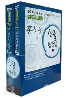 2010 홍성운 7급 신월 행정법