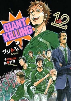 GIANT KILLING 12