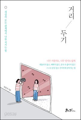 거리 두기 : 세상의 모든 관계에서 나를 지키는 힘