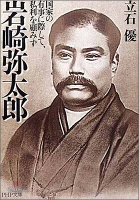 岩崎彌太郞