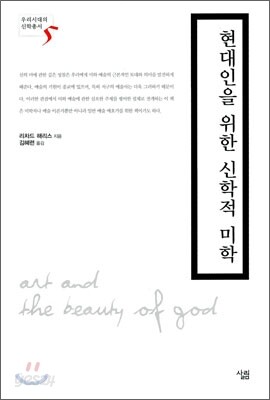 현대인을 위한 신학적 미학