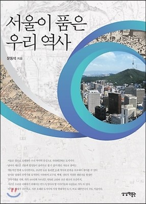 서울이 품은 우리 역사
