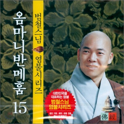 범철스님 염불시리즈 15 : 옴마니반메훔