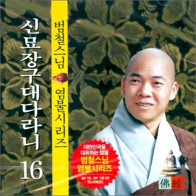 범철스님 염불시리즈 16 : 신묘장구대다라니