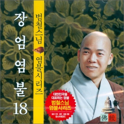 범철스님 염불시리즈 18 : 장엄염불