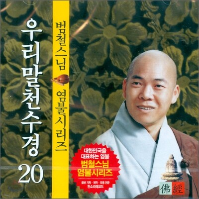 범철스님 염불시리즈 20 : 우리말천수경