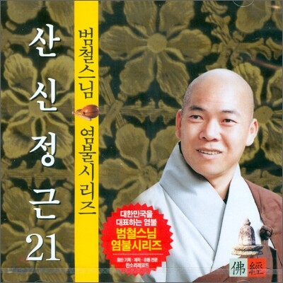 범철스님 염불시리즈 21 : 산신정근