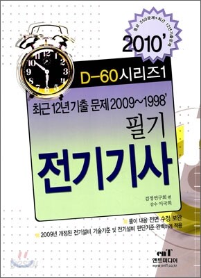 2010 D-60 시리즈 1 전기기사 필기