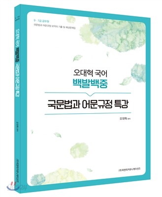 오대혁 국어 백발백중 국문법과 어문규정 특강