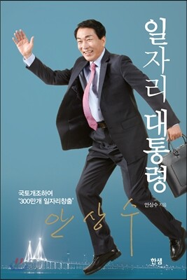 일자리 대통령