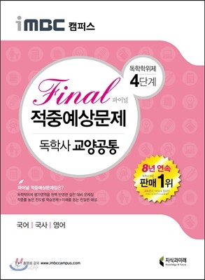 2016 iMBC 캠퍼스 교양공통 4단계 파이널 적중예상문제