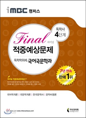 iMBC 캠퍼스 국어국문학과 4단계 파이널 적중예상문제