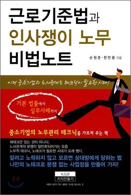 근로기준법과 인사쟁이 노무 비법 노트