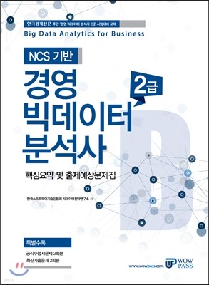 NCS 기반 경영 빅데이터 분석사 2급 핵심요약 및 출제예상문제집