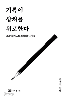 기록이 상처를 위로한다