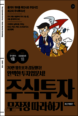 주식투자 무작정 따라하기 - 최신개정판