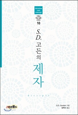 S.D. 고든의 제자
