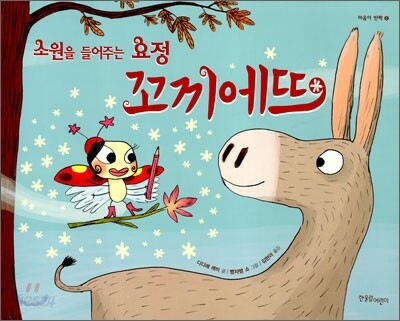 소원을 들어주는 요정 꼬끼에뜨