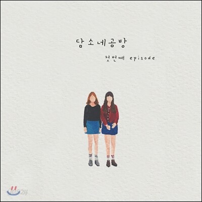 담소네공방 - 첫번째 Episode