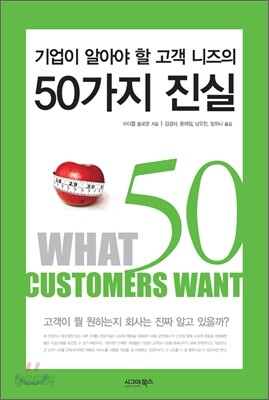 기업이 알아야 할 고객 니즈의 50가지 진실