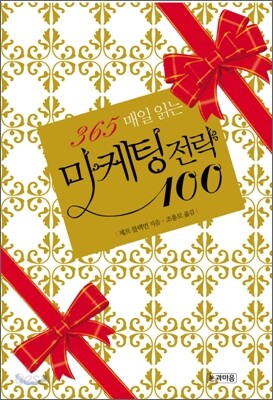 365 매일 읽는 마케팅 전략 100