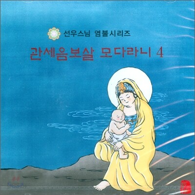 선우스님 염불시리즈 4 : 관세음보살 모다라니