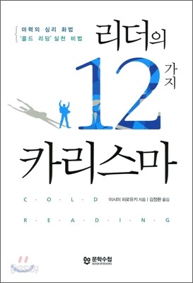 리더의 12가지 카리스마