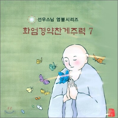 선우스님 염불시리즈 7 : 화엄경약찬게주력