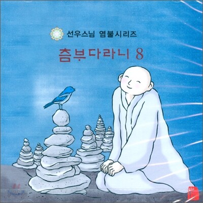 선우스님 염불시리즈 8 : 츰부다라니