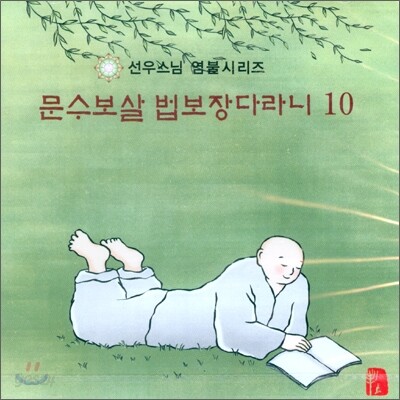 선우스님 염불시리즈 10 : 문수보살 법보장다라니
