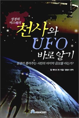 천사와 UFO 바로알기