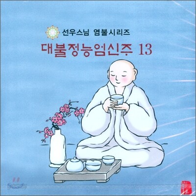 선우스님 염불시리즈 13 : 대불정능엄신주
