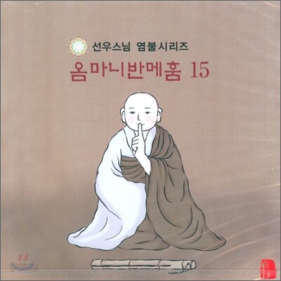 선우스님 염불시리즈 15 : 옴마니반메훔