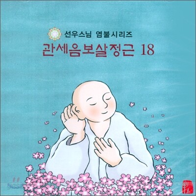선우스님 염불시리즈 18 : 관세음보살정근