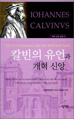 칼빈의 유언과 개혁 신앙