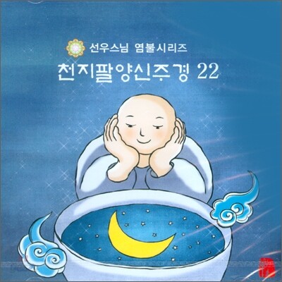 선우스님 염불시리즈 22 : 천지팔양신주경