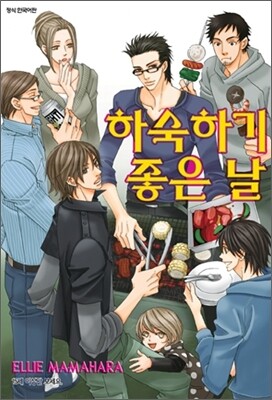 하숙하기 좋은 날
