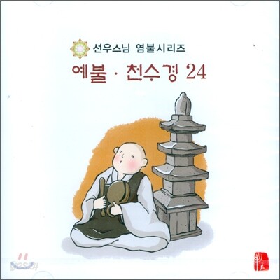 선우스님 염불시리즈 24 : 예불, 천수경